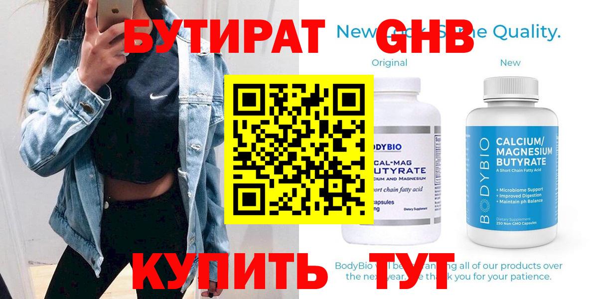 БУТИРАТ 1.4BDO Ханты-Мансийск